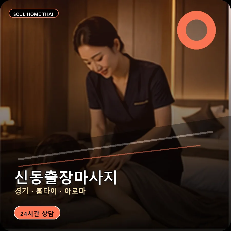 경기 수원시 신동출장마사지
