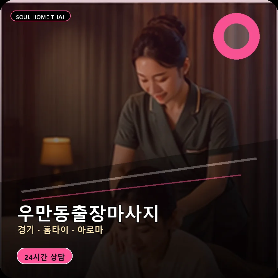 경기 수원시 우만동출장마사지