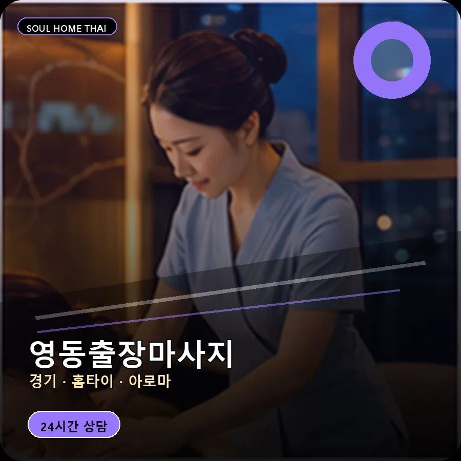 경기 수원시 영동출장마사지