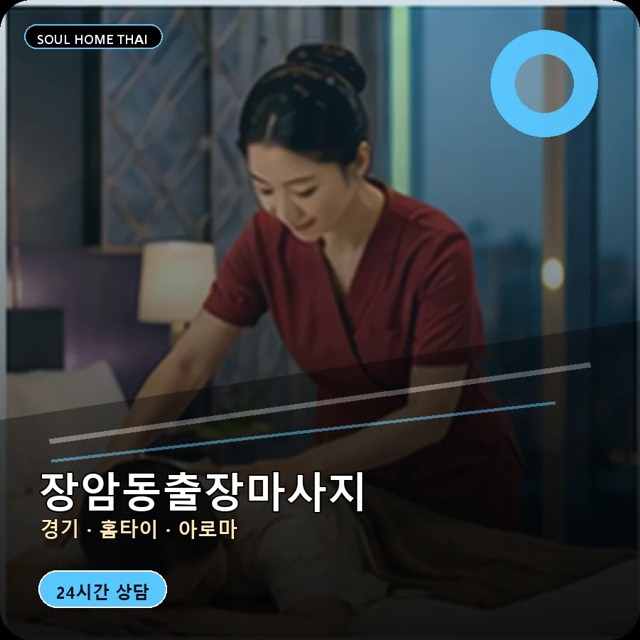경기 의정부시 장암동출장마사지
