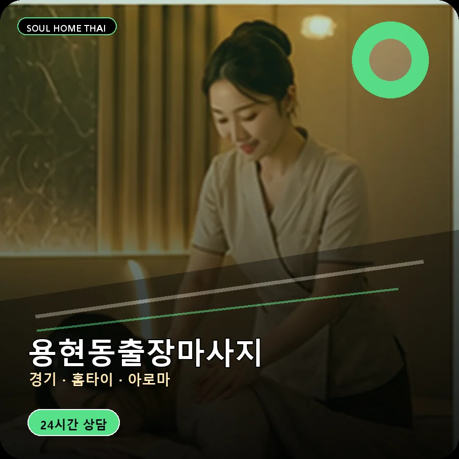 경기 의정부시 용현동출장마사지