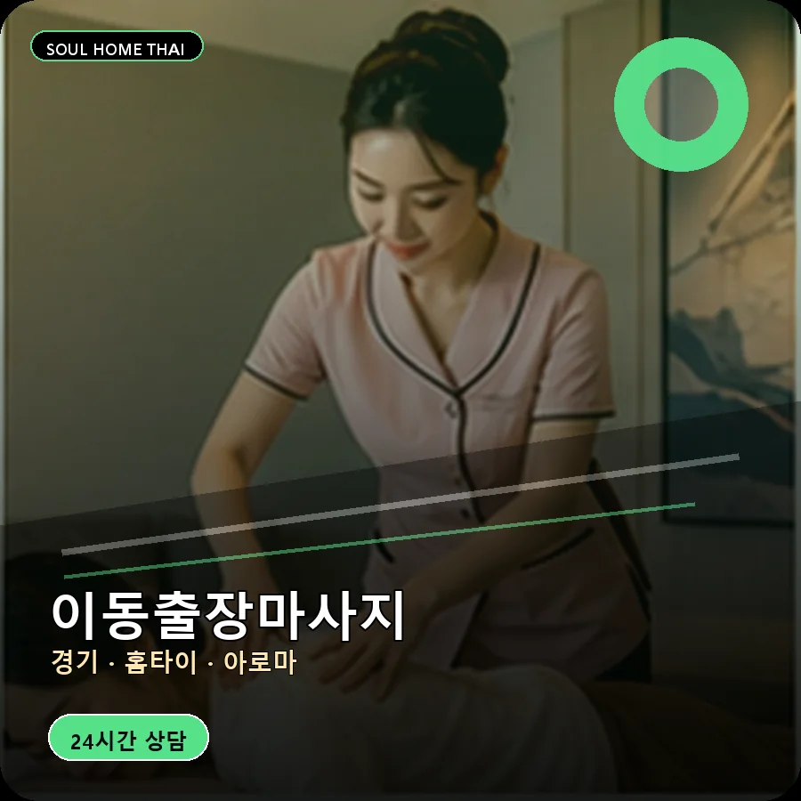 경기 의왕시 이동출장마사지