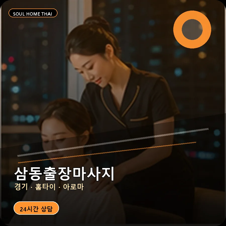 경기 의왕시 삼동출장마사지