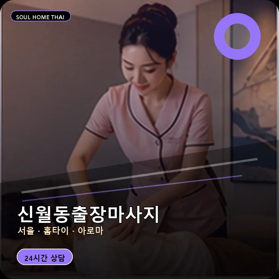 서울 양천구 신월동출장마사지