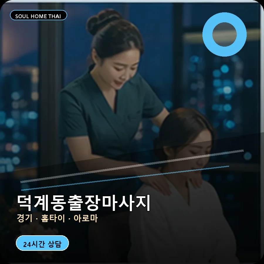 경기 양주시 덕계동출장마사지