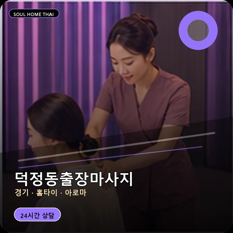 경기 양주시 덕정동출장마사지