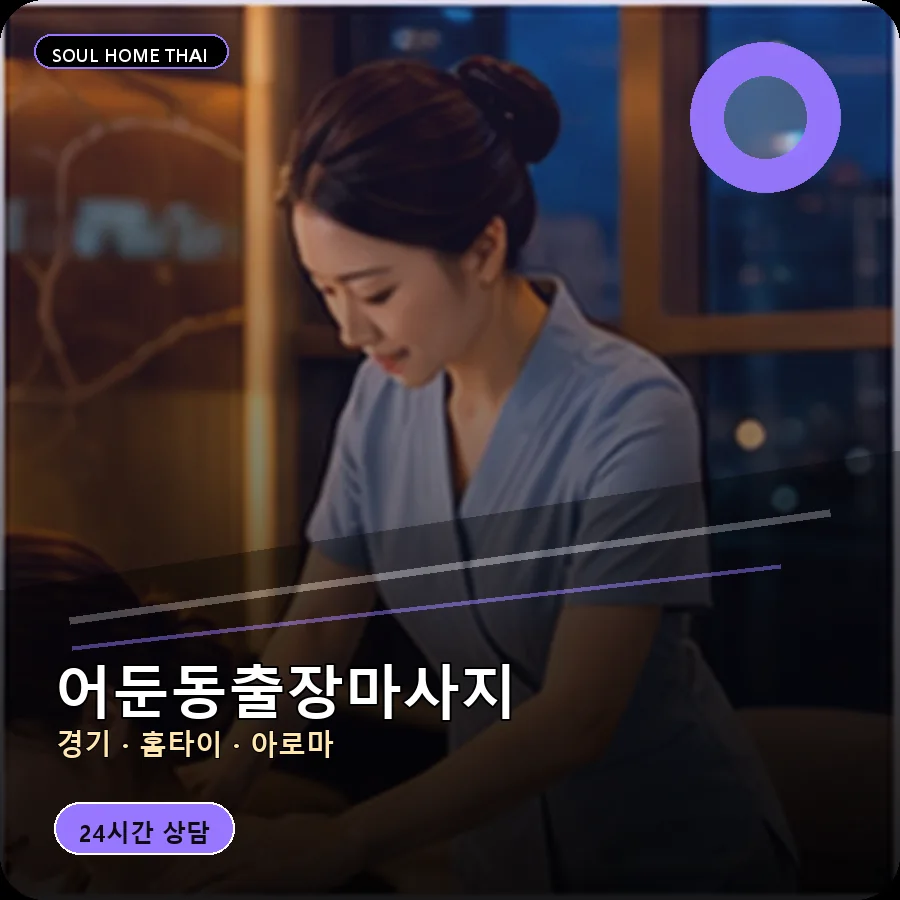 경기 양주시 어둔동출장마사지