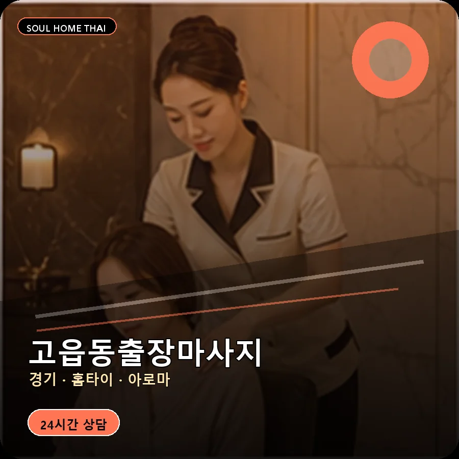 경기 양주시 고읍동출장마사지