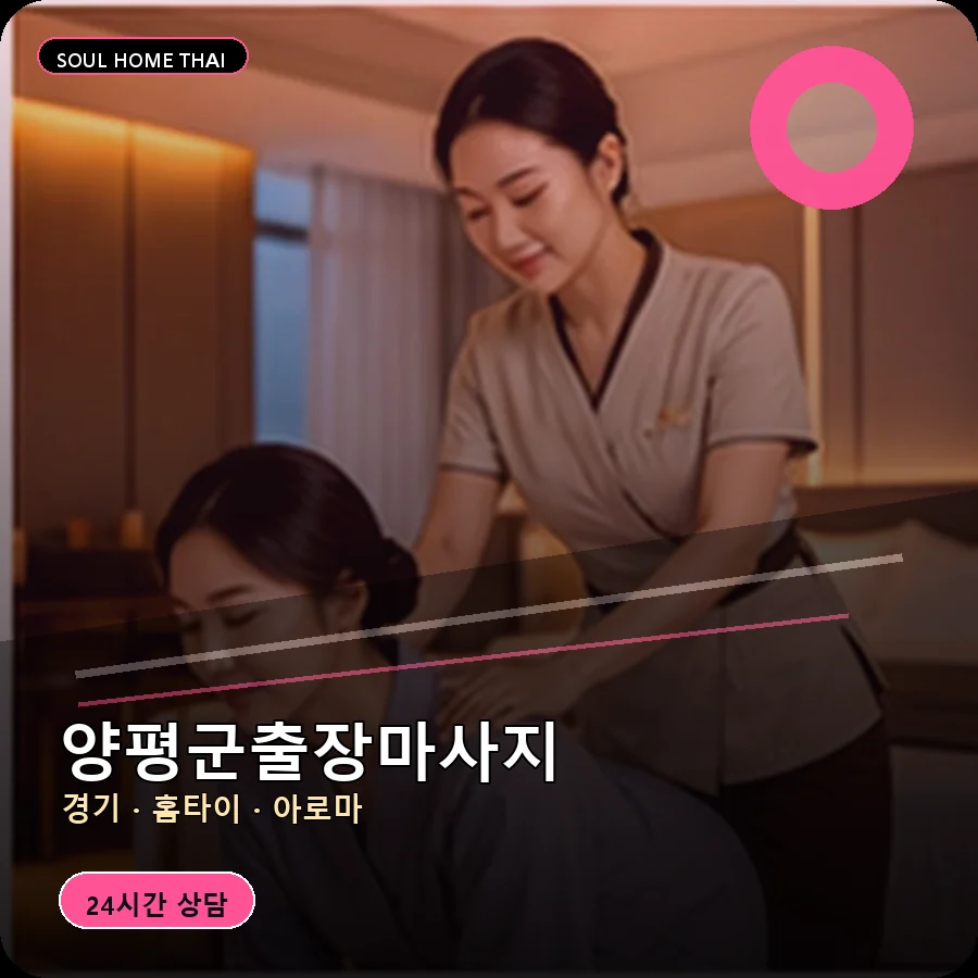 경기 양평군출장마사지