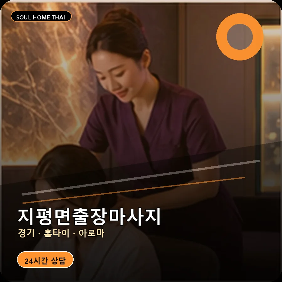 경기 양평군 지평면출장마사지