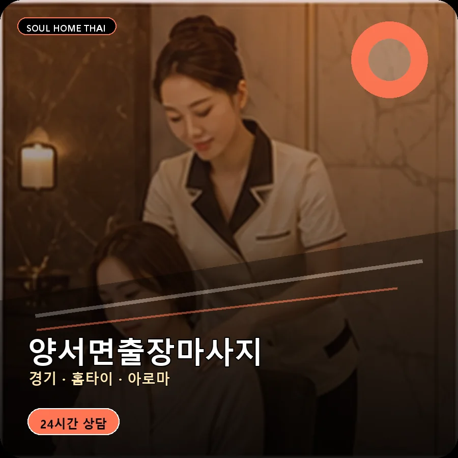 경기 양평군 양서면출장마사지