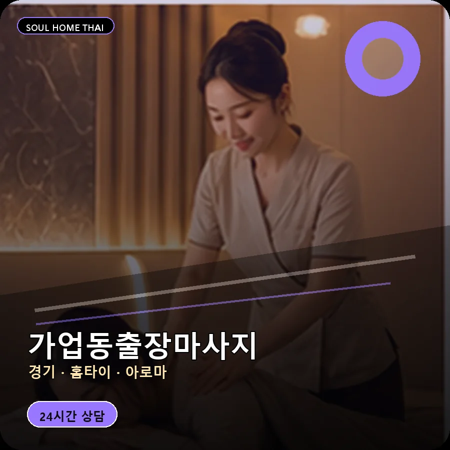 경기 여주시 가업동출장마사지