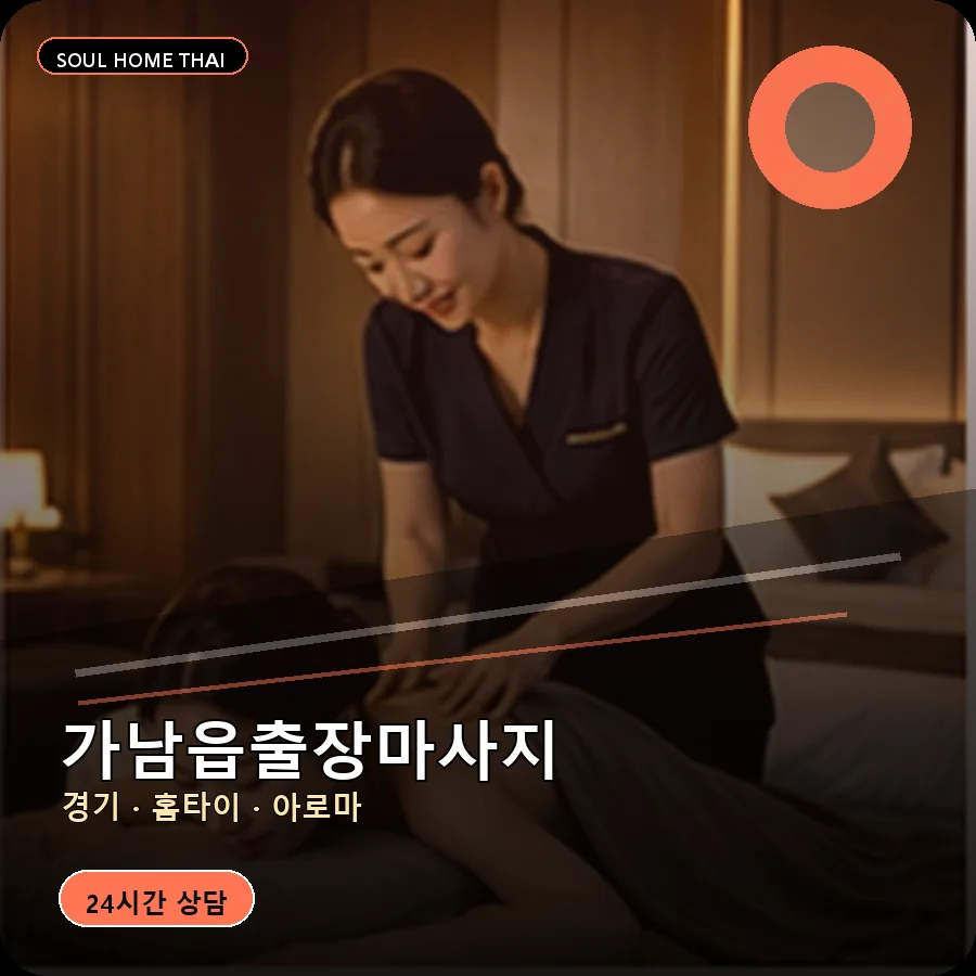 경기 여주시 가남읍출장마사지