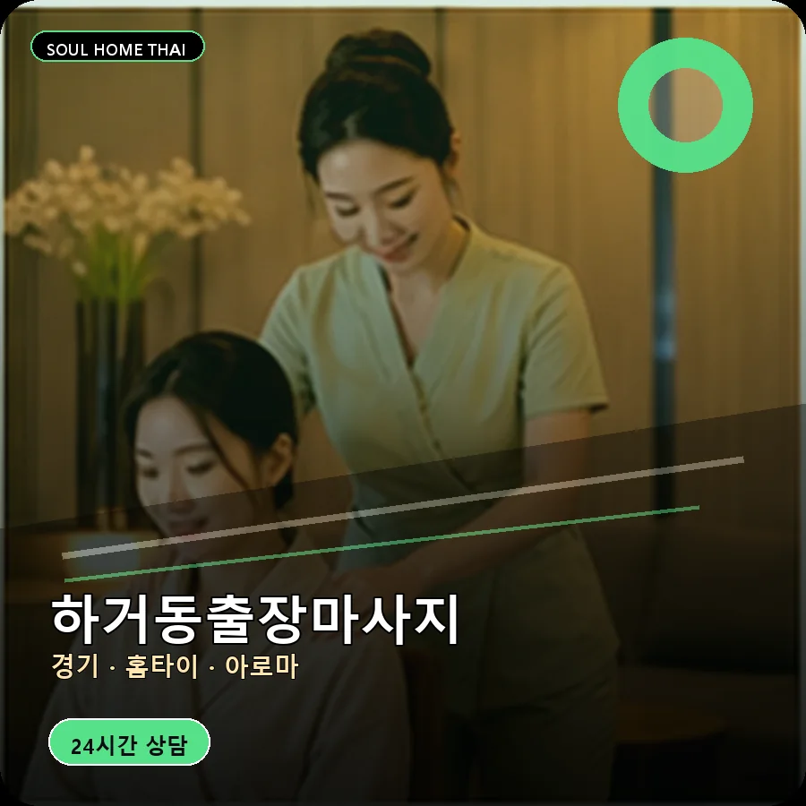 경기 여주시 하거동출장마사지