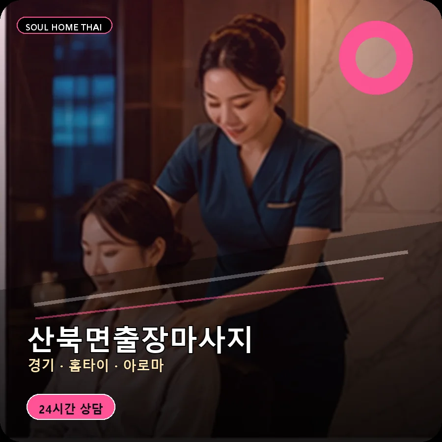 경기 여주시 산북면출장마사지