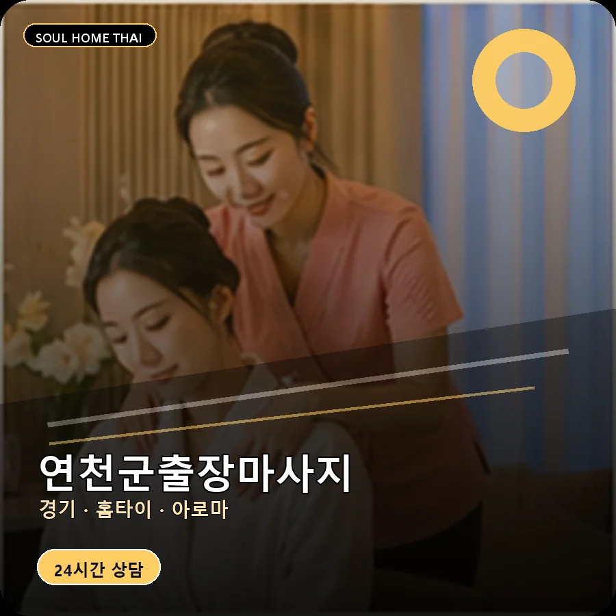 경기 연천군출장마사지