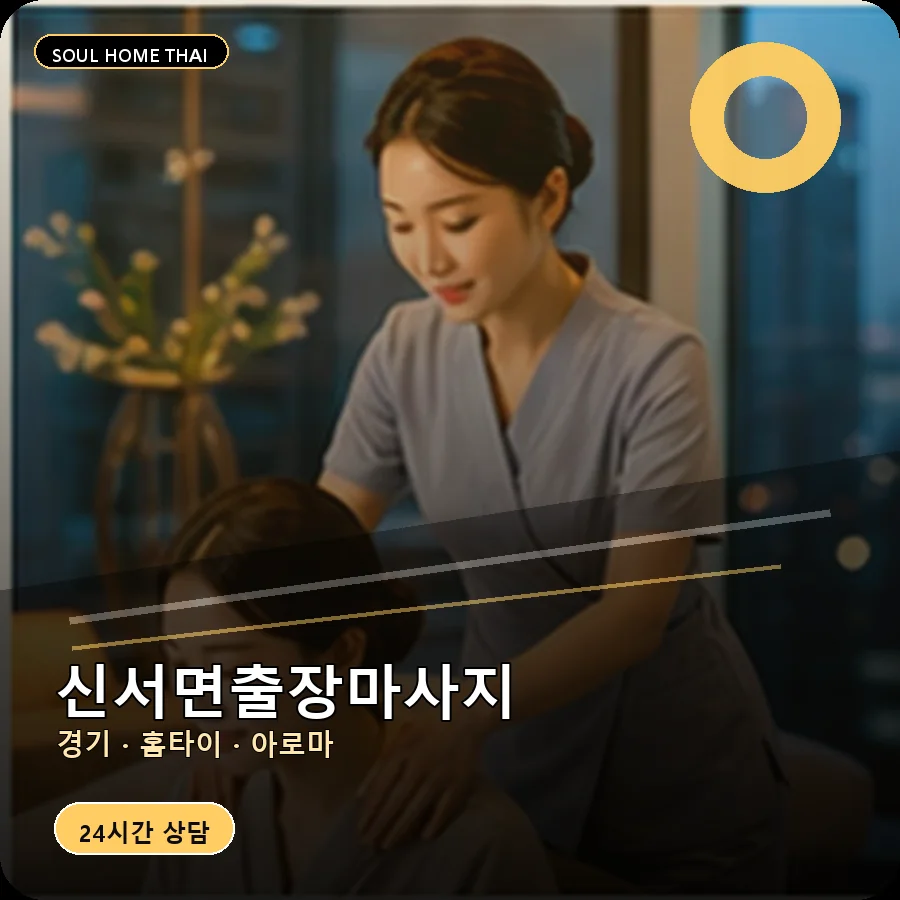 경기 연천군 신서면출장마사지