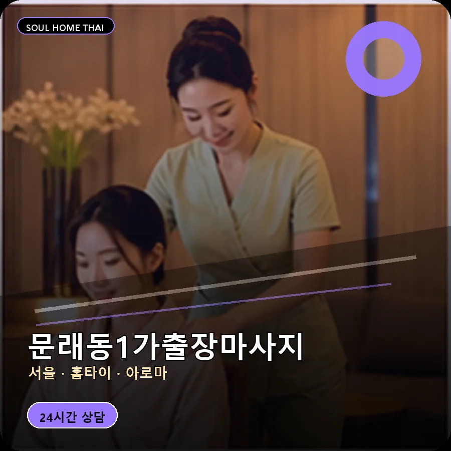 서울 영등포구 문래동1가출장마사지
