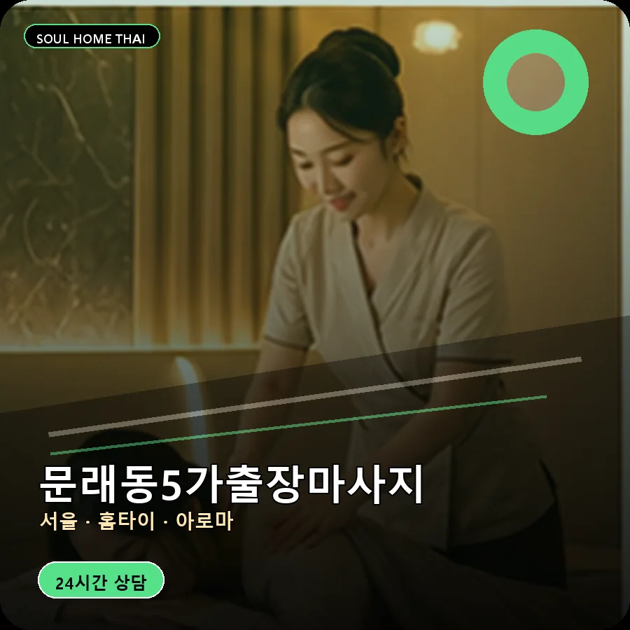 서울 영등포구 문래동5가출장마사지