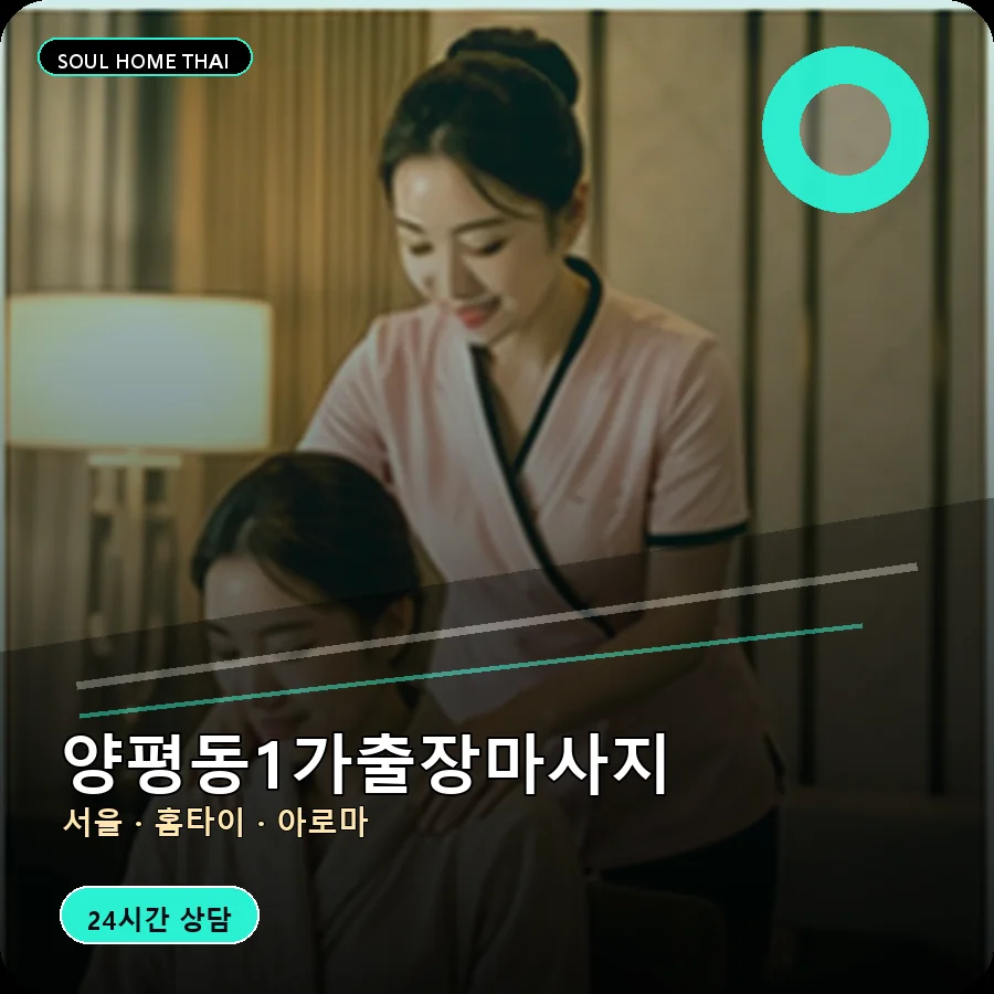 서울 영등포구 양평동1가출장마사지