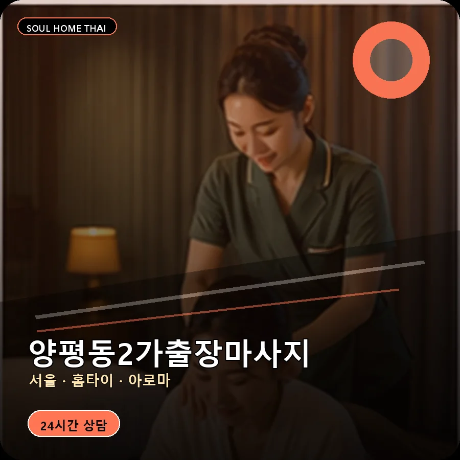 서울 영등포구 양평동2가출장마사지