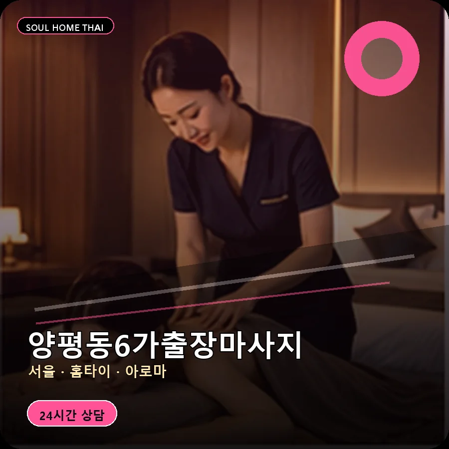 서울 영등포구 양평동6가출장마사지