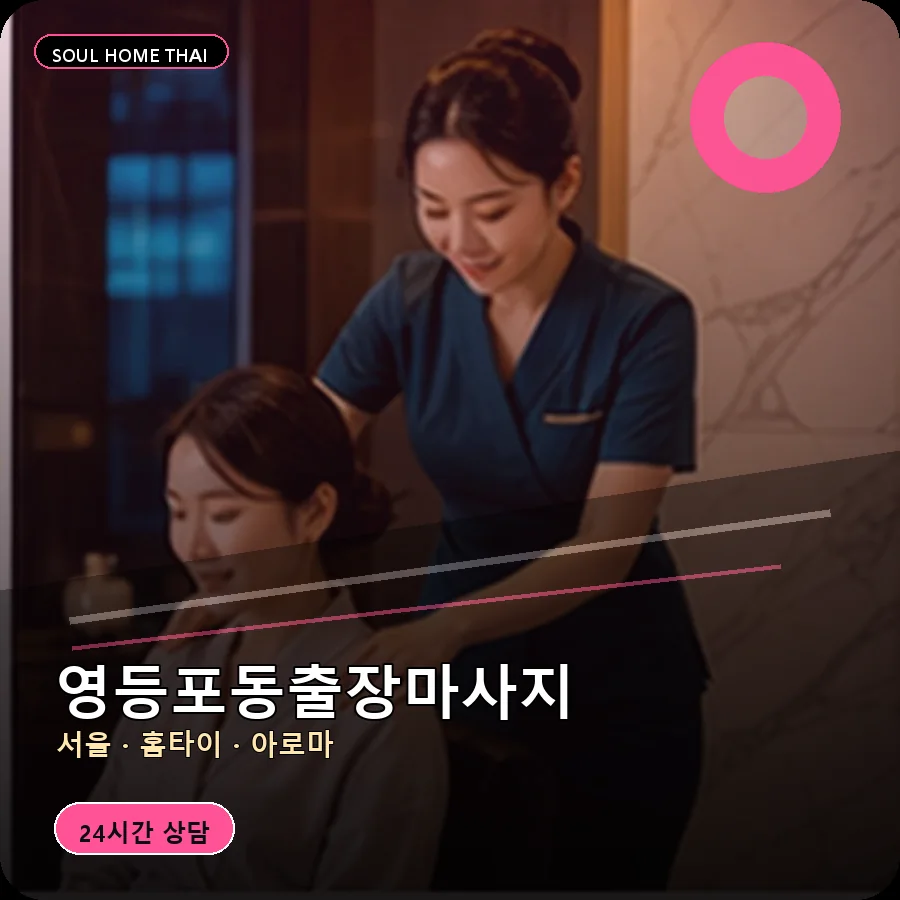 서울 영등포구 영등포동출장마사지