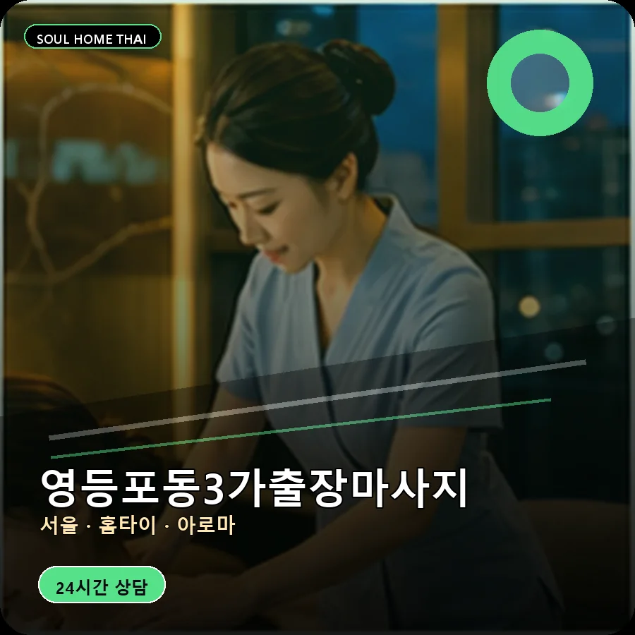 서울 영등포구 영등포동3가출장마사지