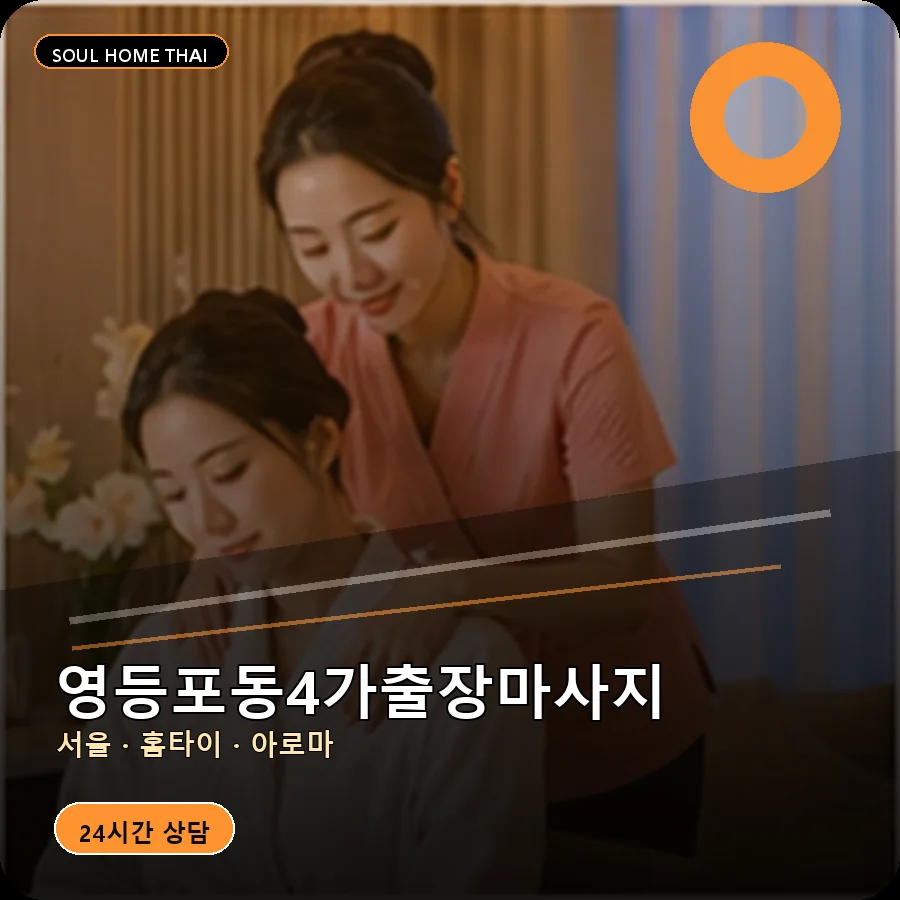 서울 영등포구 영등포동4가출장마사지