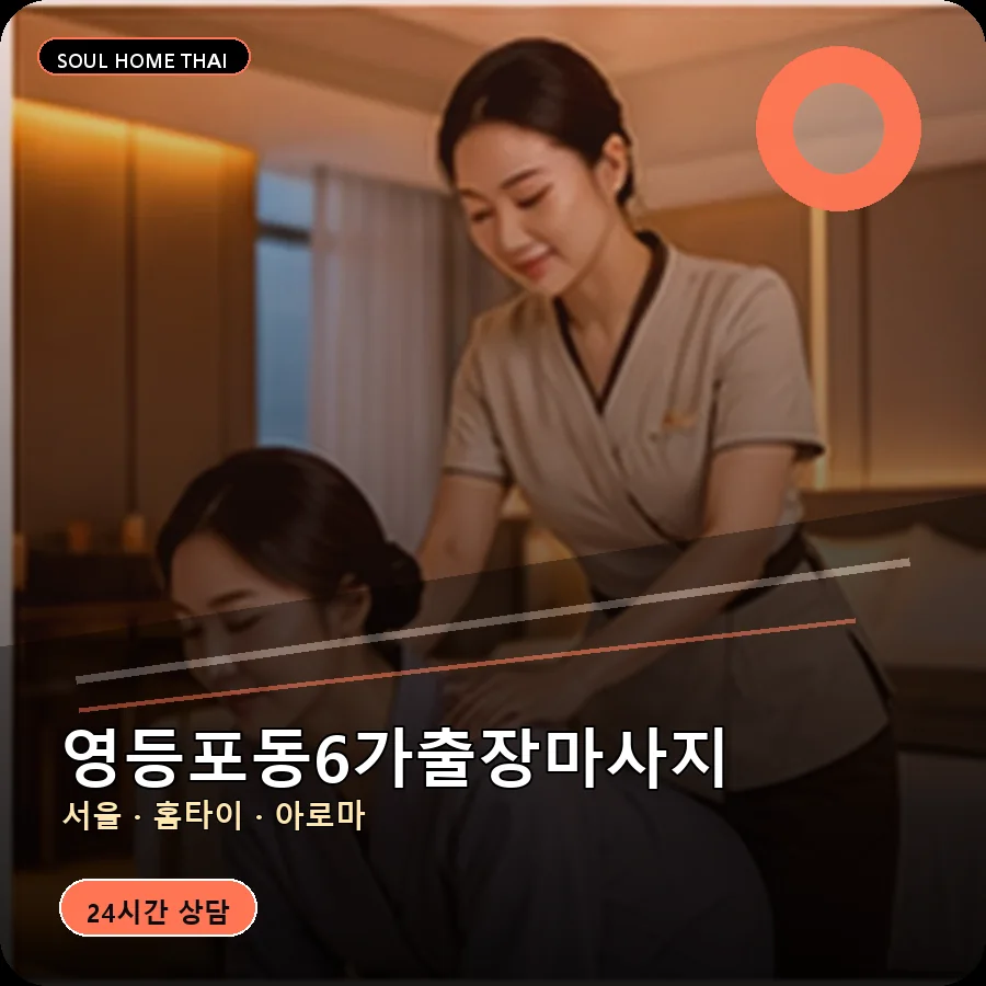 서울 영등포구 영등포동6가출장마사지