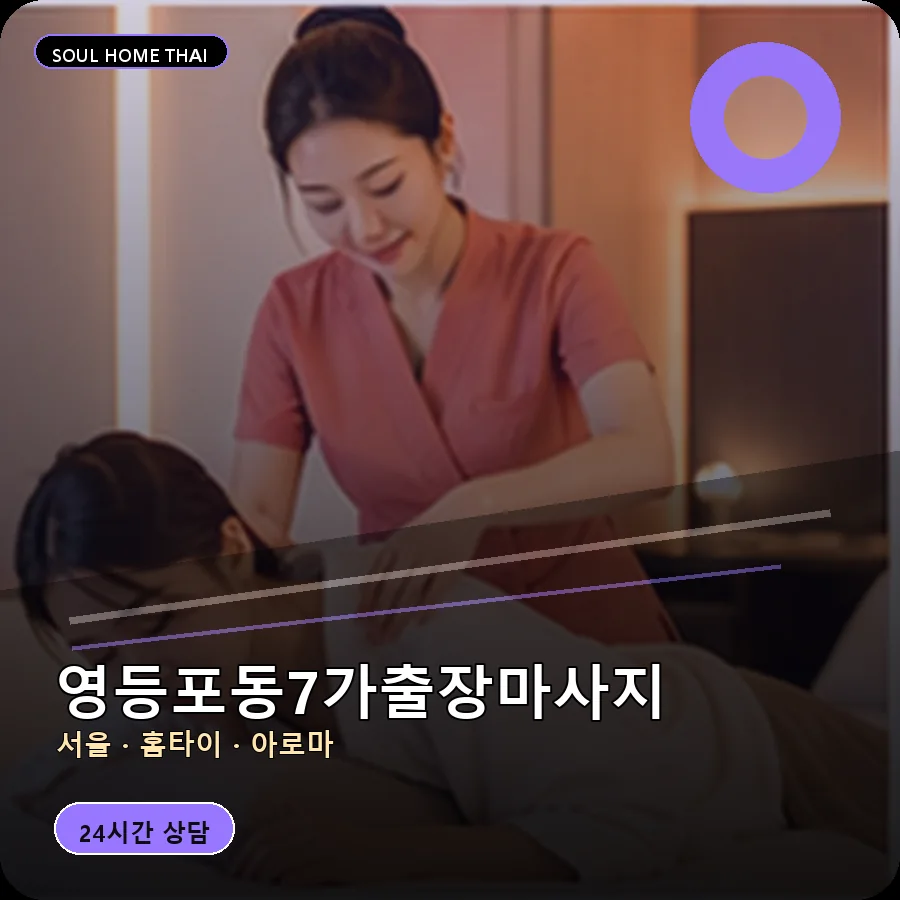 서울 영등포구 영등포동7가출장마사지