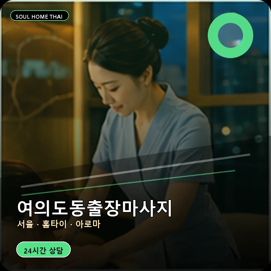 서울 영등포구 여의도동출장마사지