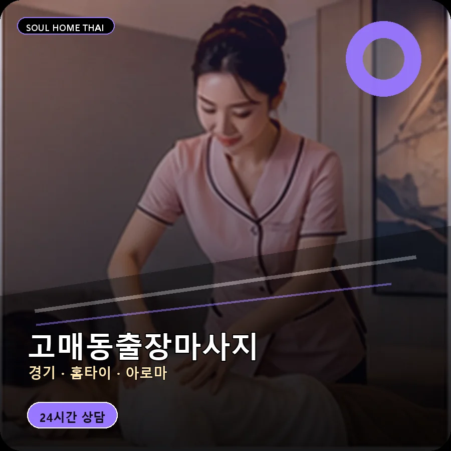 경기 용인시 고매동출장마사지