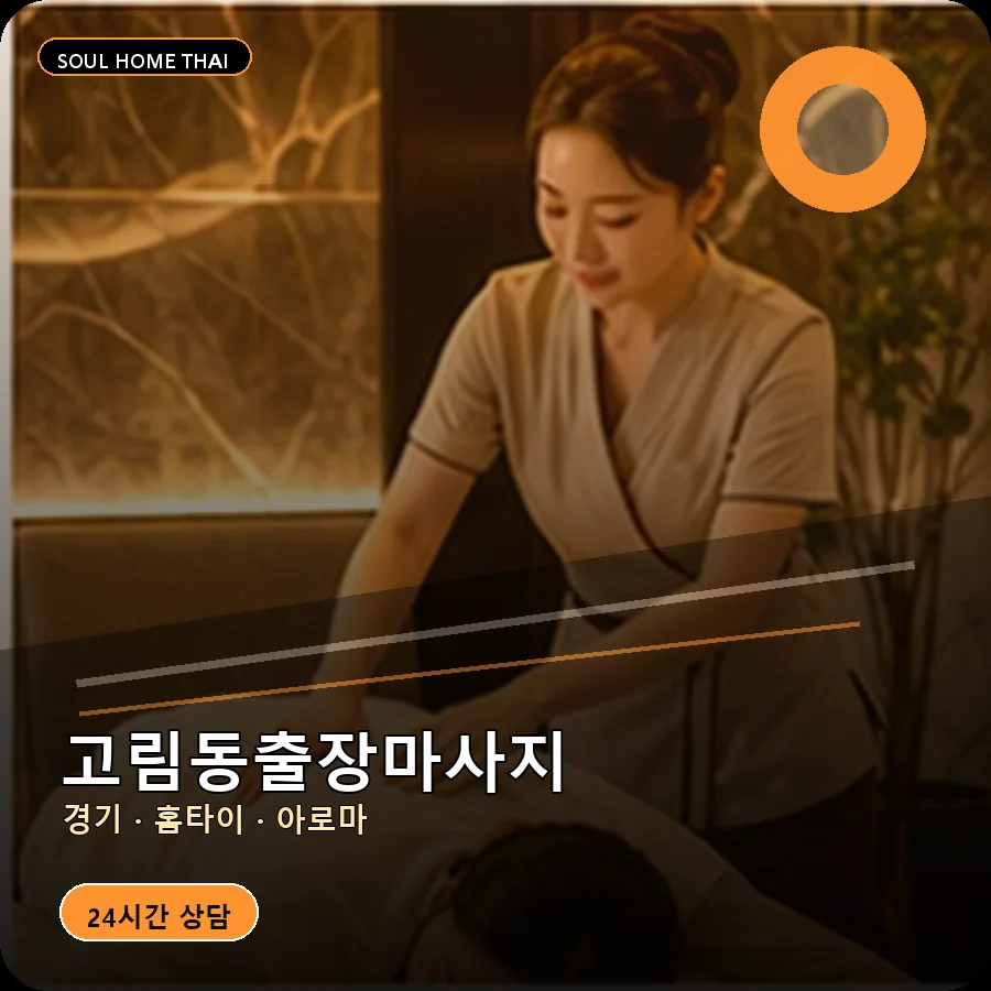 경기 용인시 고림동출장마사지