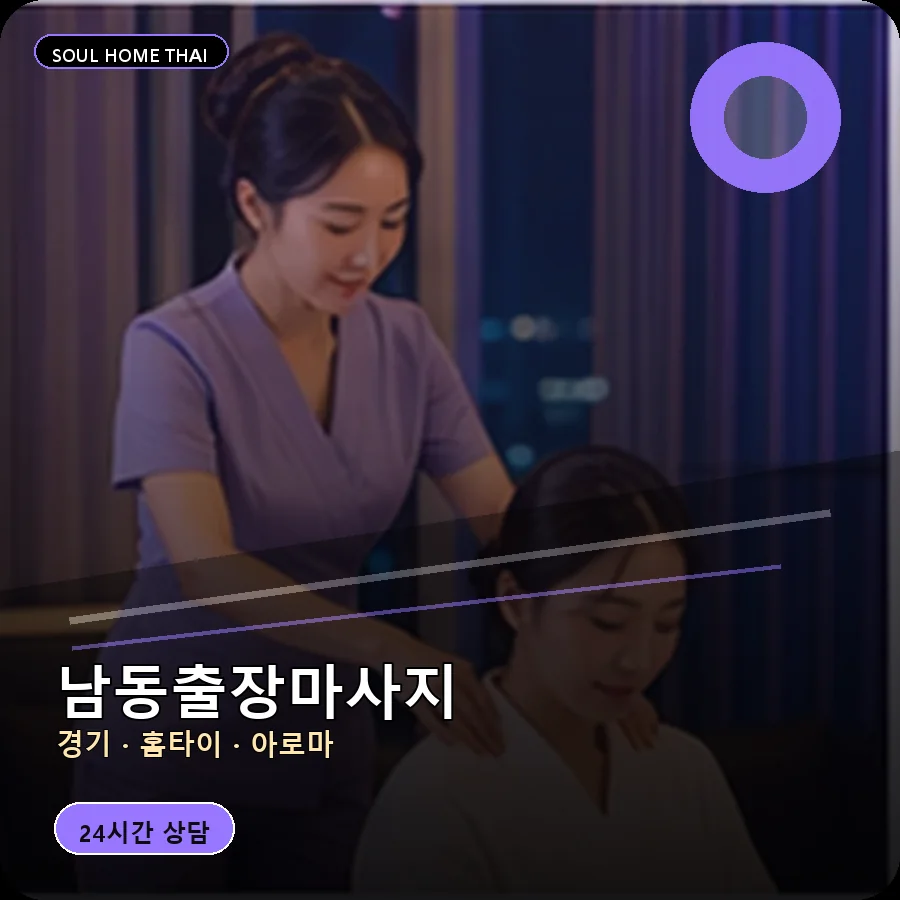 경기 용인시 남동출장마사지
