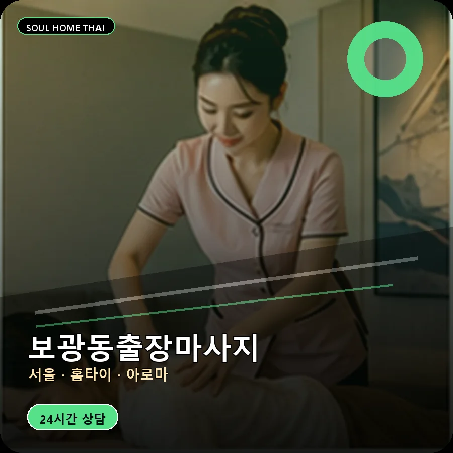 서울 용산구 보광동출장마사지