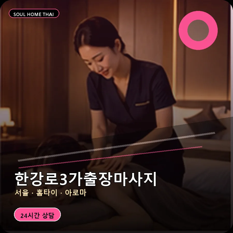 서울 용산구 한강로3가출장마사지