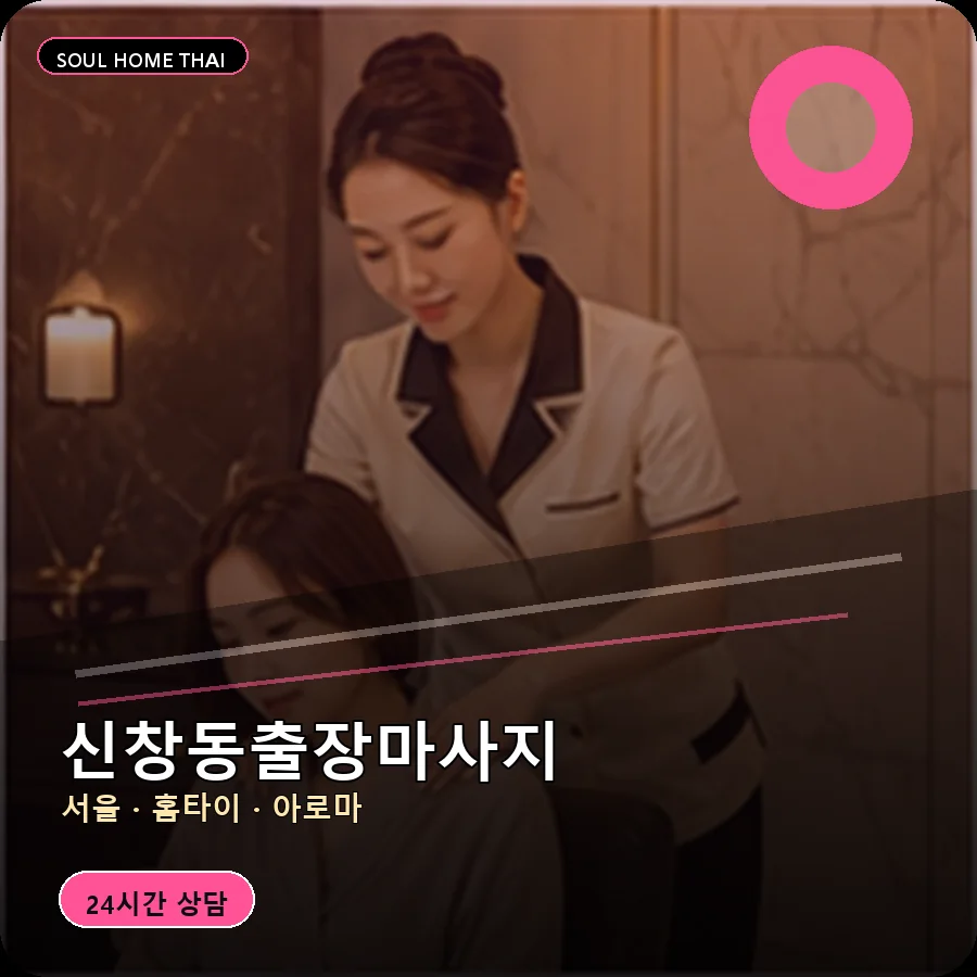 서울 용산구 신창동출장마사지