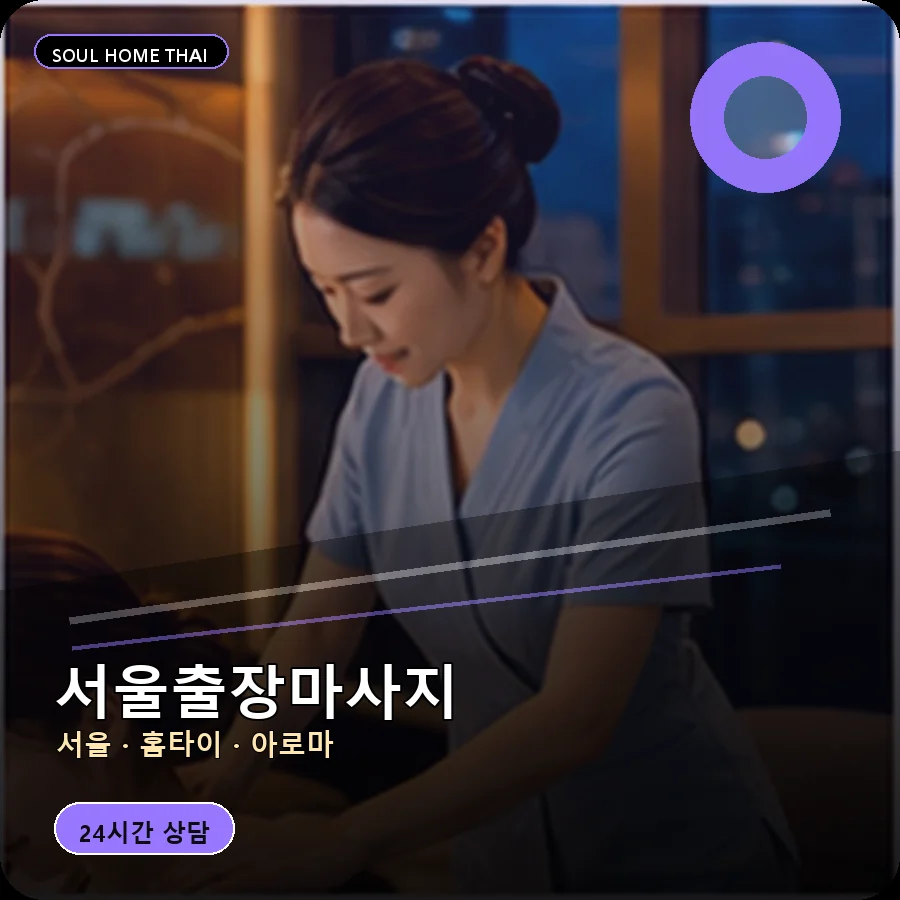 서울출장마사지