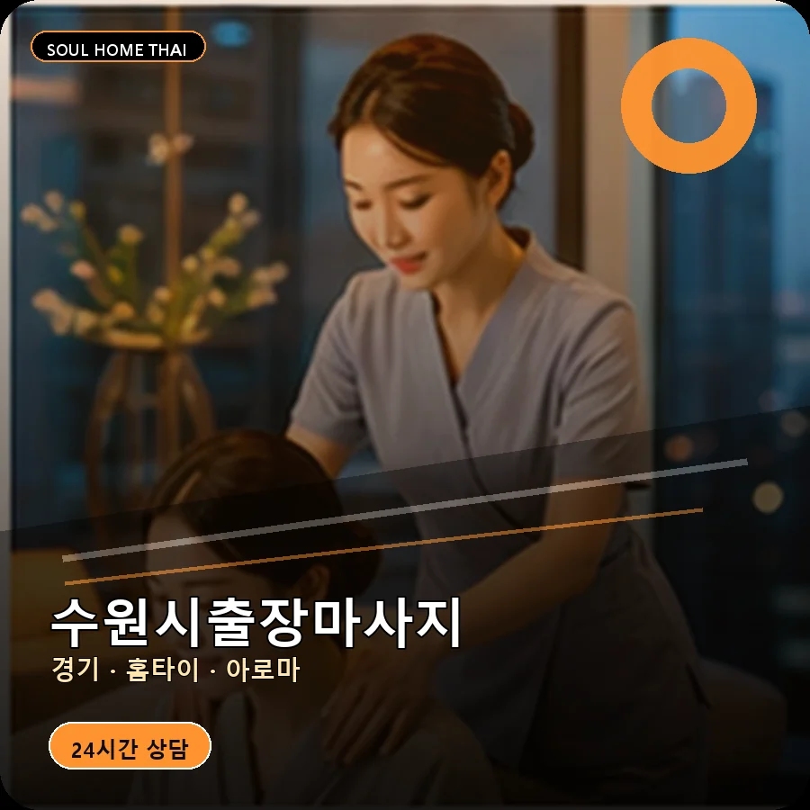수원출장마사지